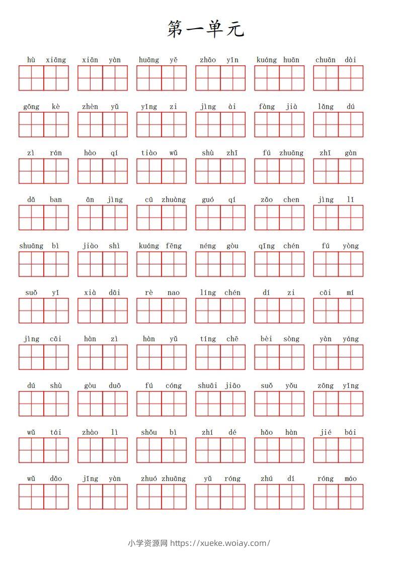 三（上）语文第一单元生字扩词词语表（看拼音写词语）-六八学科资料网