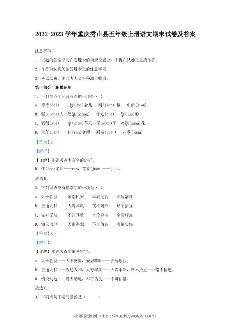 2022-2023学年重庆秀山县五年级上册语文期末试卷及答案(Word版)-六八学科资料网