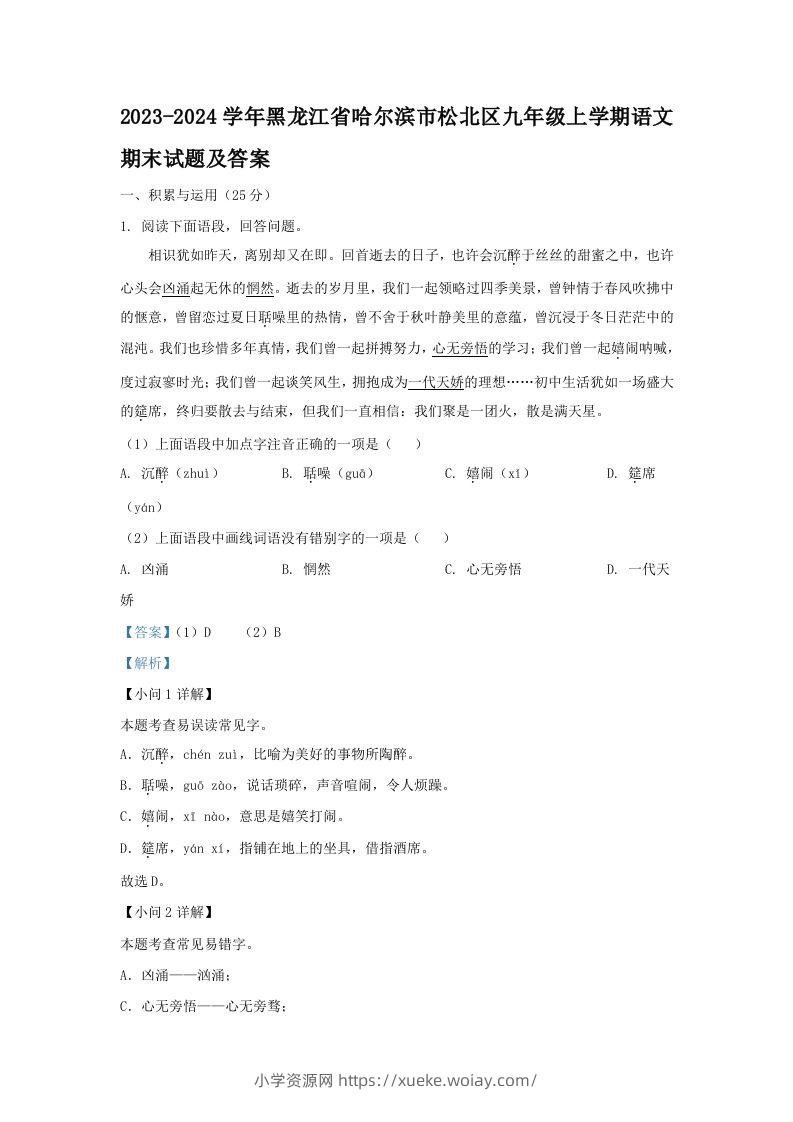 2023-2024学年黑龙江省哈尔滨市松北区九年级上学期语文期末试题及答案(Word版)-六八学科资料网