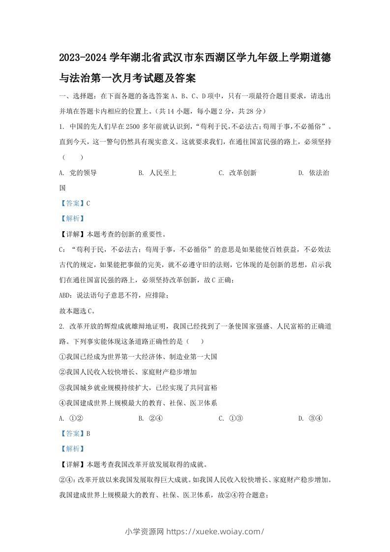2023-2024学年湖北省武汉市东西湖区学九年级上学期道德与法治第一次月考试题及答案(Word版)-六八学科资料网