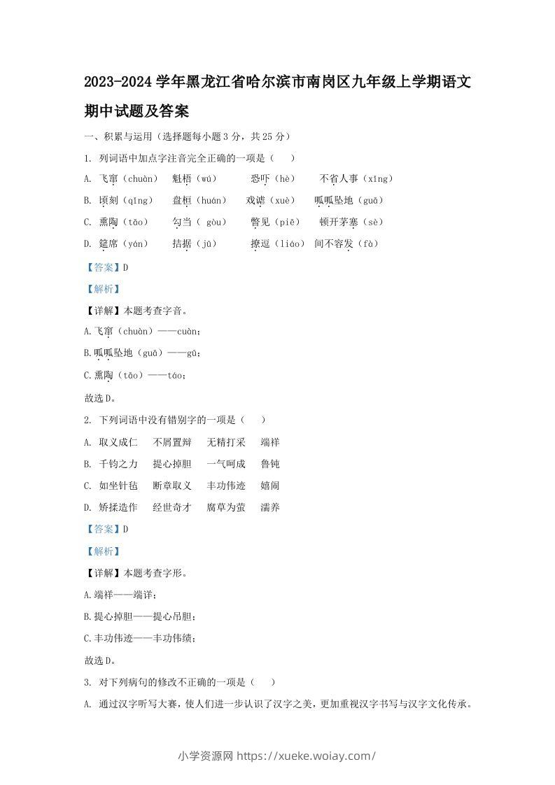 2023-2024学年黑龙江省哈尔滨市南岗区九年级上学期语文期中试题及答案(Word版)-六八学科资料网