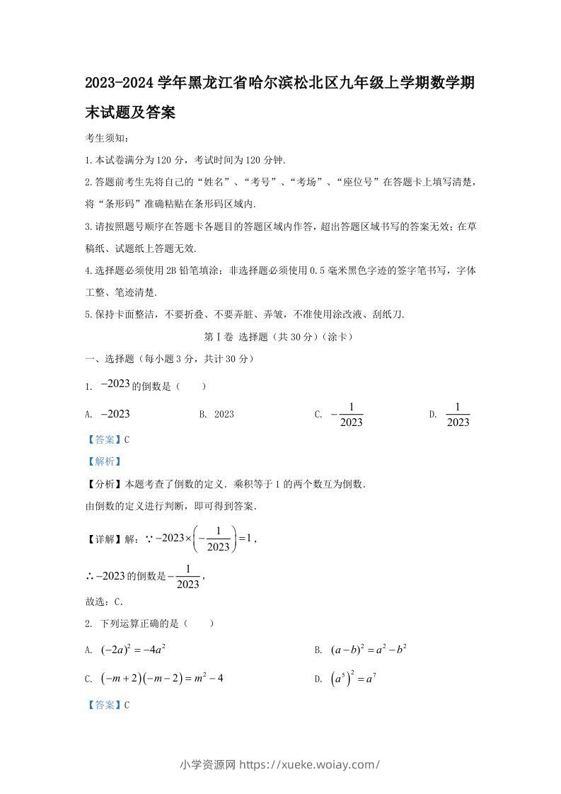 2023-2024学年黑龙江省哈尔滨松北区九年级上学期数学期末试题及答案(Word版)-六八学科资料网