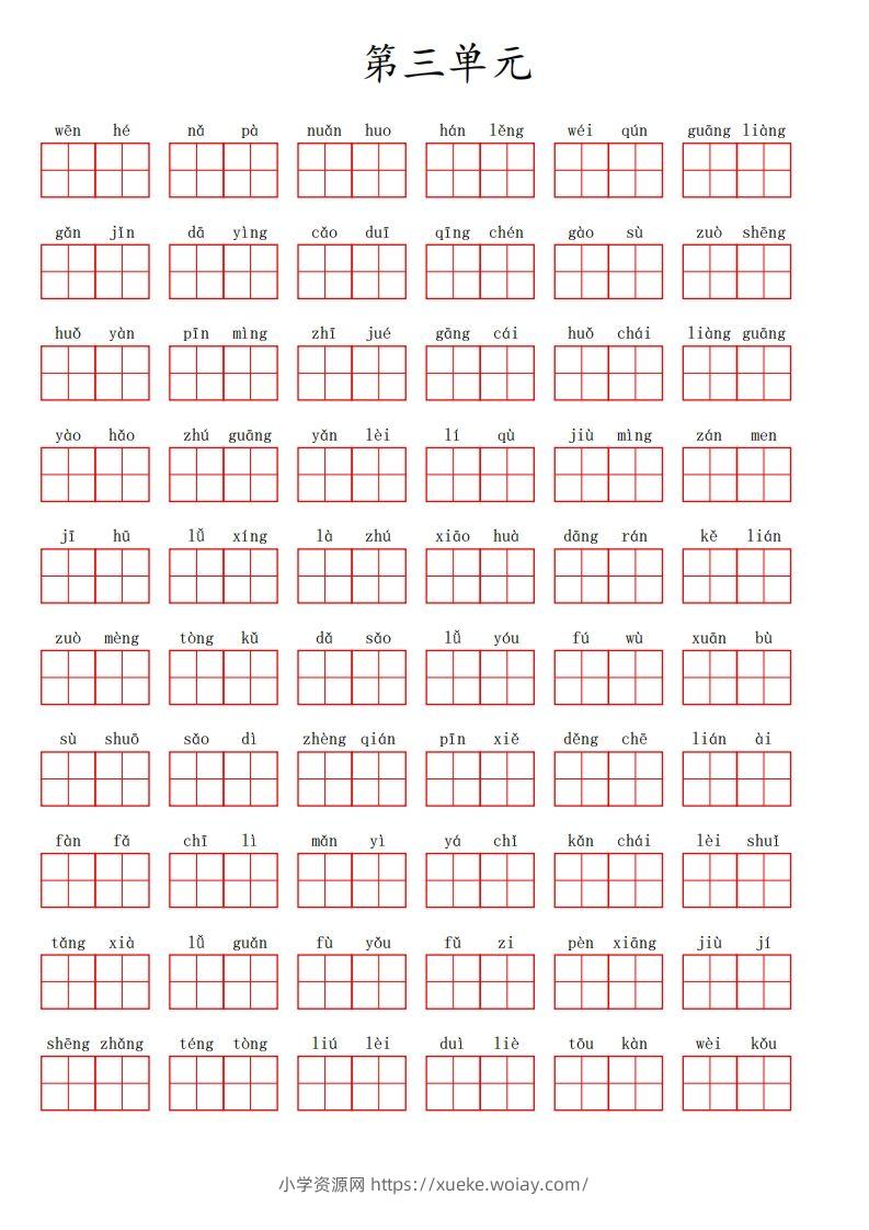 三（上）语文第三单元生字扩词词语表（看拼音写词语）-六八学科资料网