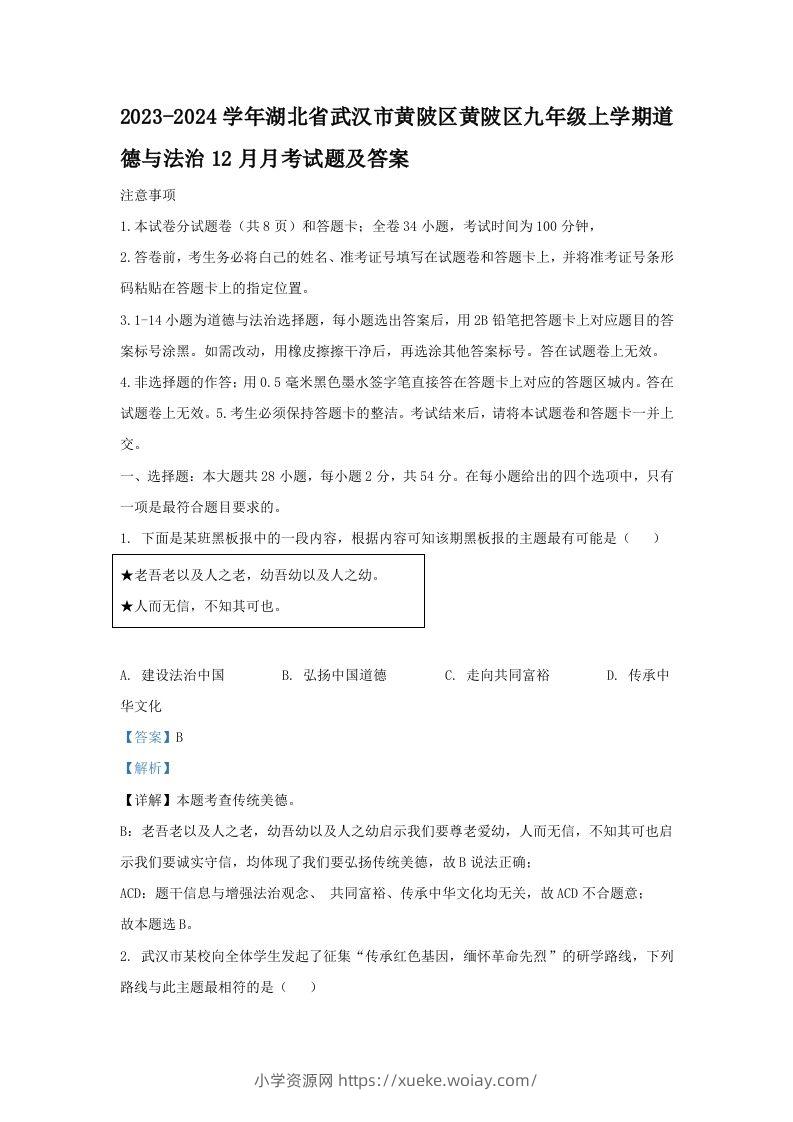 2023-2024学年湖北省武汉市黄陂区黄陂区九年级上学期道德与法治12月月考试题及答案(Word版)-六八学科资料网
