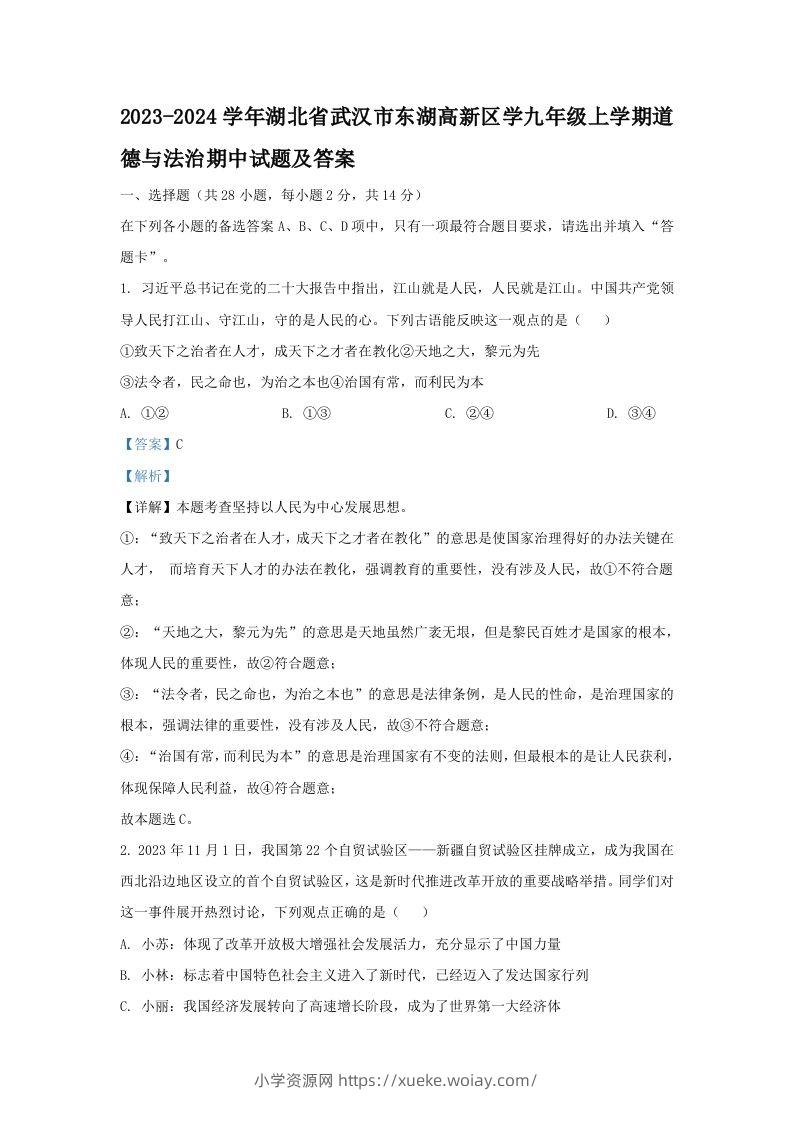 2023-2024学年湖北省武汉市东湖高新区学九年级上学期道德与法治期中试题及答案(Word版)-六八学科资料网