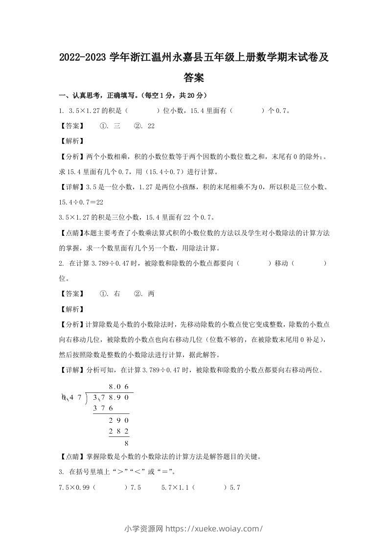 2022-2023学年浙江温州永嘉县五年级上册数学期末试卷及答案(Word版)-六八学科资料网