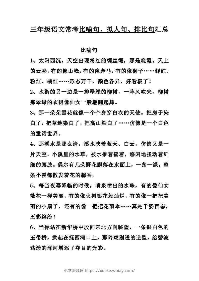 三（上）语文：比喻，拟人排比句-六八学科资料网