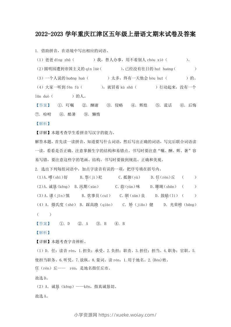 2022-2023学年重庆江津区五年级上册语文期末试卷及答案(Word版)-六八学科资料网