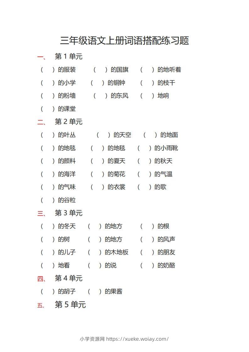 三（上）语文词语搭配专项练习题-六八学科资料网