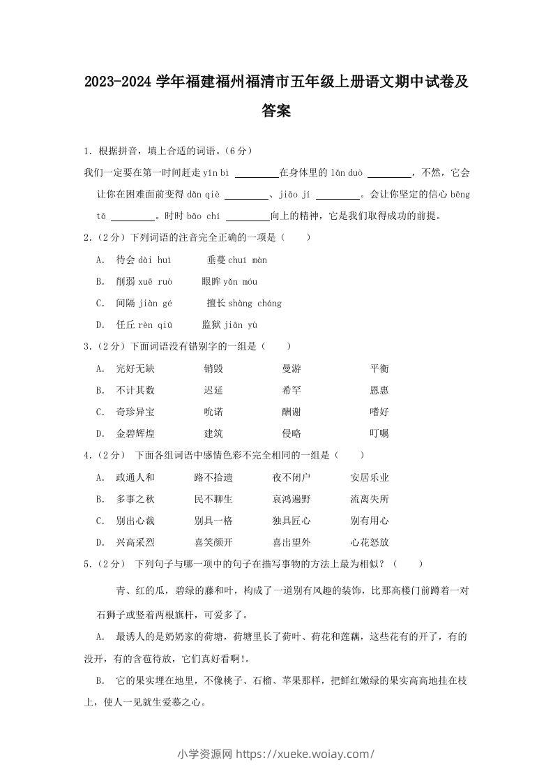 2023-2024学年福建福州福清市五年级上册语文期中试卷及答案(Word版)-六八学科资料网