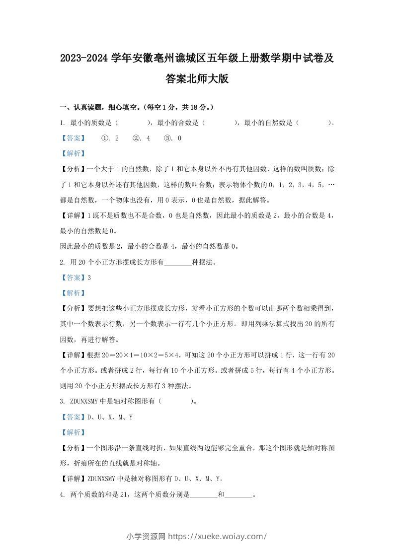 2023-2024学年安徽亳州谯城区五年级上册数学期中试卷及答案北师大版(Word版)-六八学科资料网