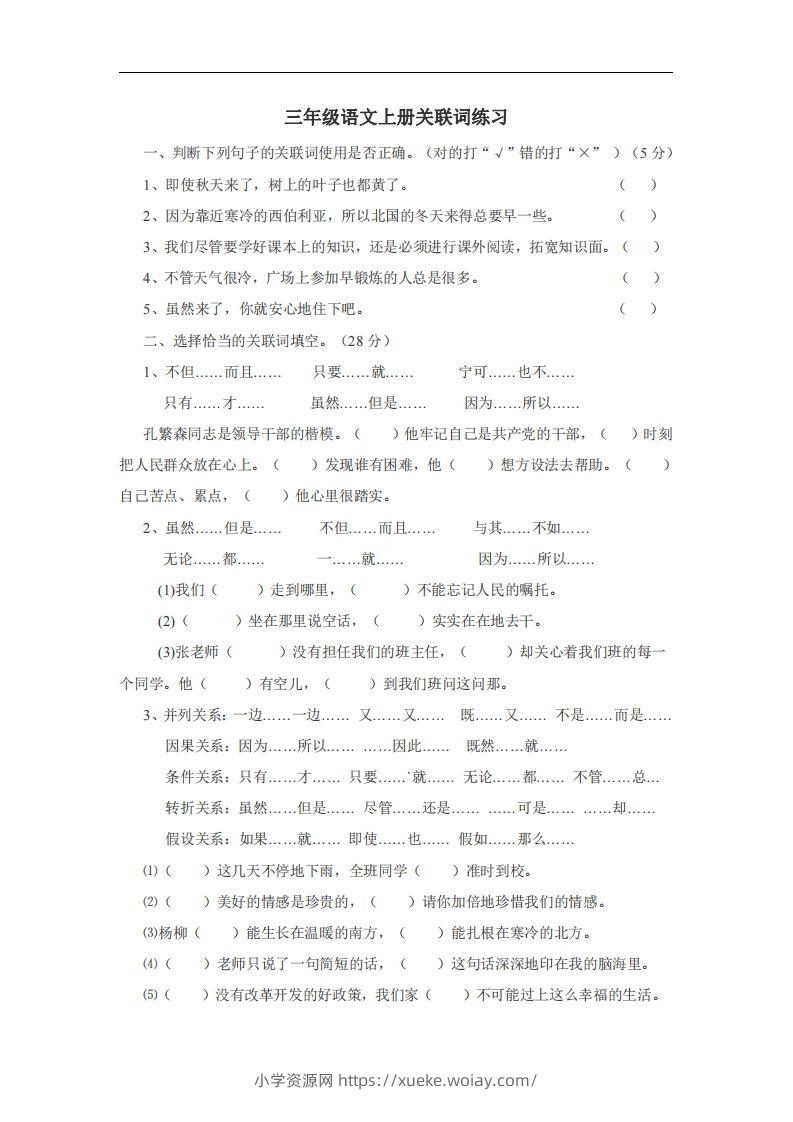 三（上）语文：关联词专项练习（无答案）-六八学科资料网