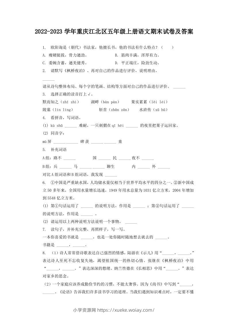 2022-2023学年重庆江北区五年级上册语文期末试卷及答案(Word版)-六八学科资料网