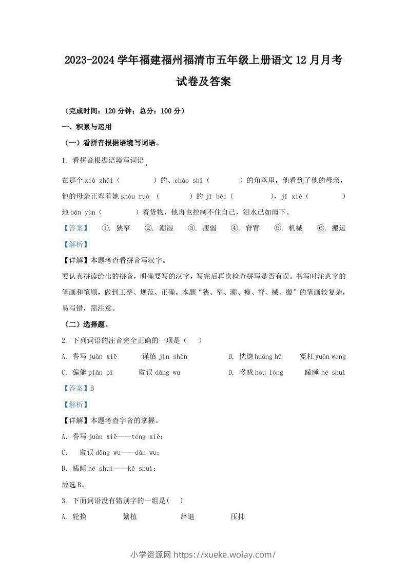 2023-2024学年福建福州福清市五年级上册语文12月月考试卷及答案(Word版)-六八学科资料网