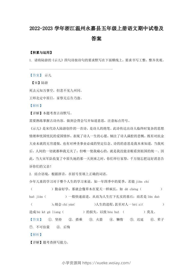 2022-2023学年浙江温州永嘉县五年级上册语文期中试卷及答案(Word版)-六八学科资料网