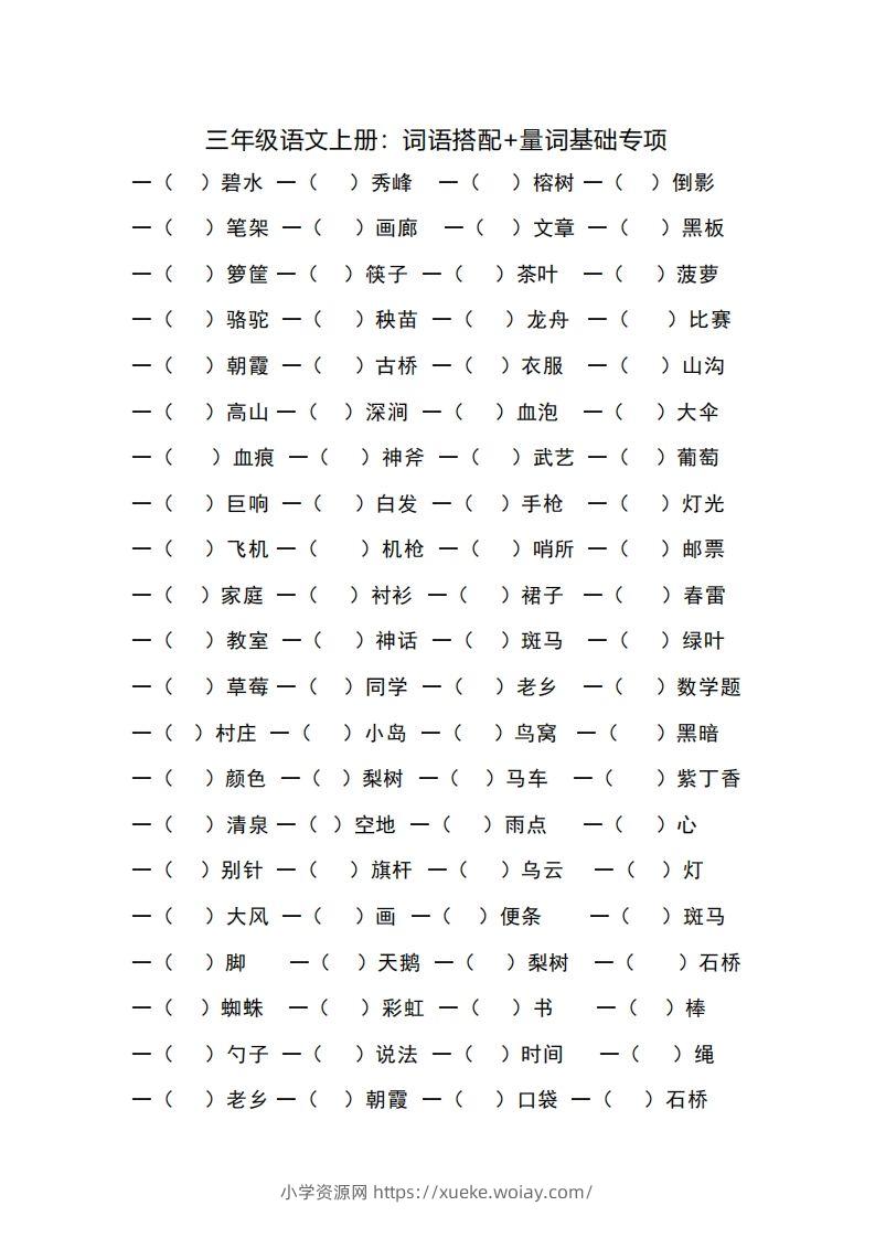 三（上）语文词语搭配+量词基础专项-六八学科资料网