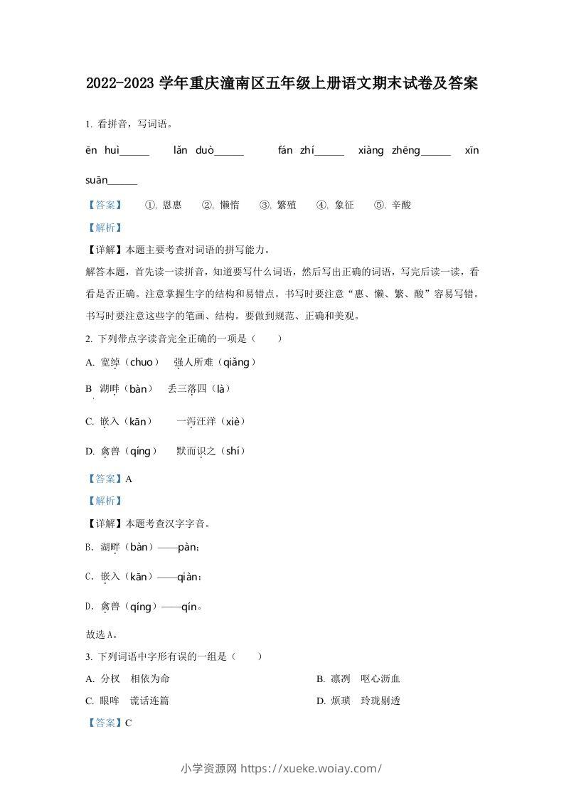 2022-2023学年重庆潼南区五年级上册语文期末试卷及答案(Word版)-六八学科资料网