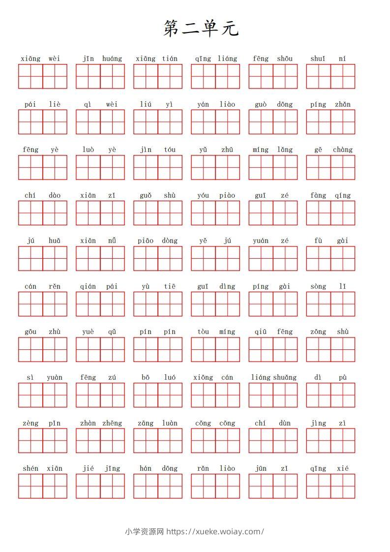 三（上）语文第二单元生字扩词词语表（看拼音写词语）-六八学科资料网