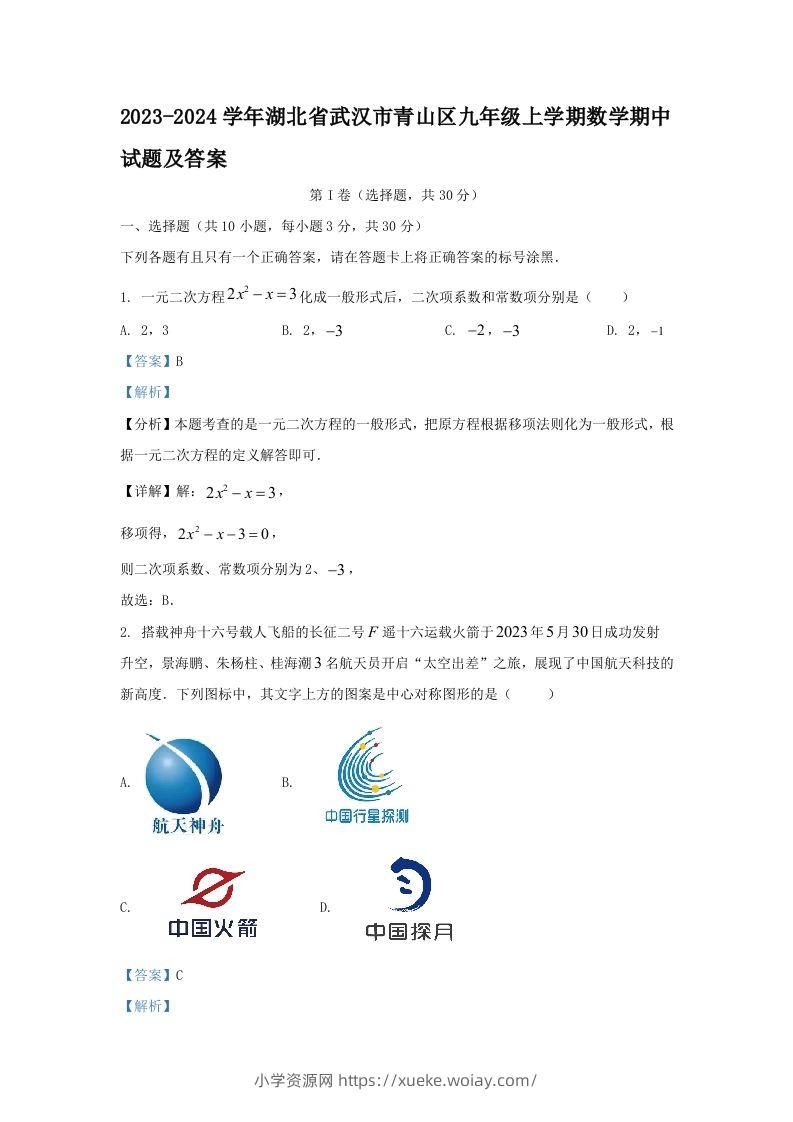 2023-2024学年湖北省武汉市青山区九年级上学期数学期中试题及答案(Word版)-六八学科资料网