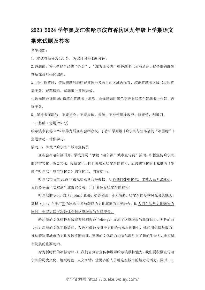 2023-2024学年黑龙江省哈尔滨市香坊区九年级上学期语文期末试题及答案(Word版)-六八学科资料网