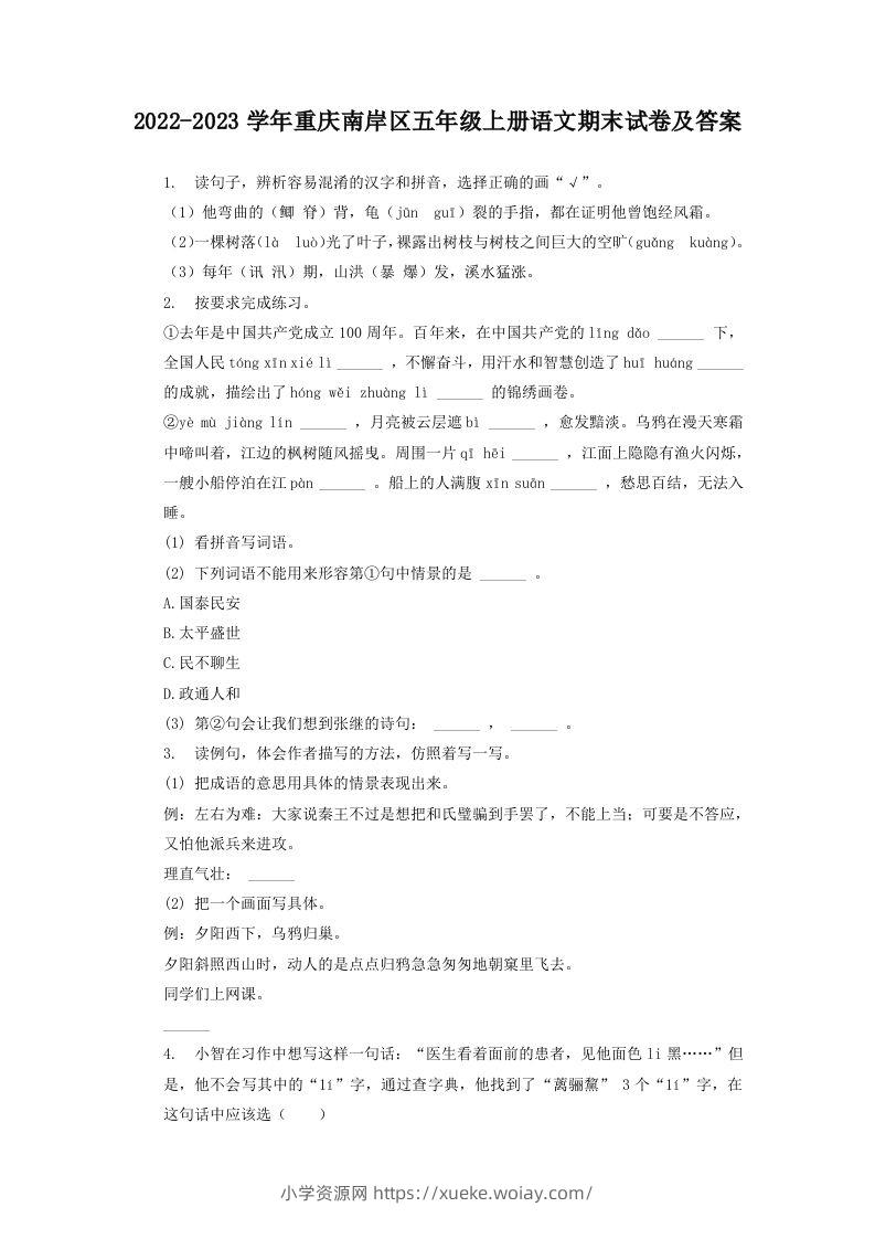 2022-2023学年重庆南岸区五年级上册语文期末试卷及答案(Word版)-六八学科资料网