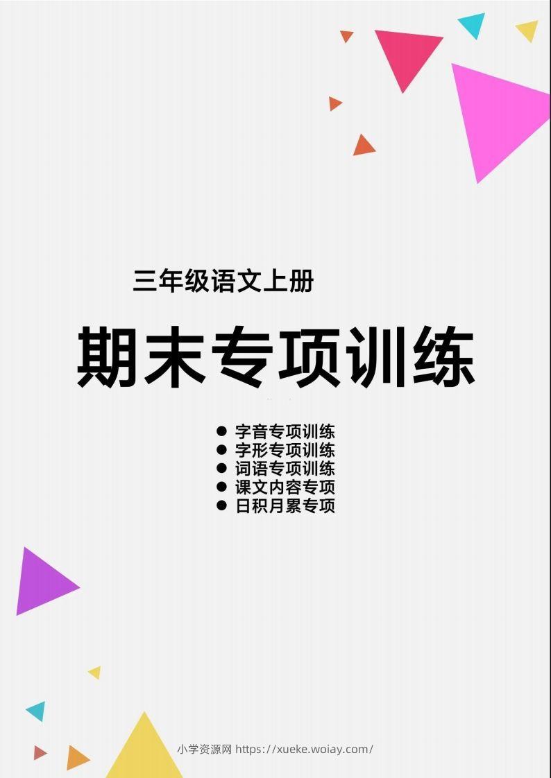 三（上）语文【期末各类重点专项训练】-六八学科资料网