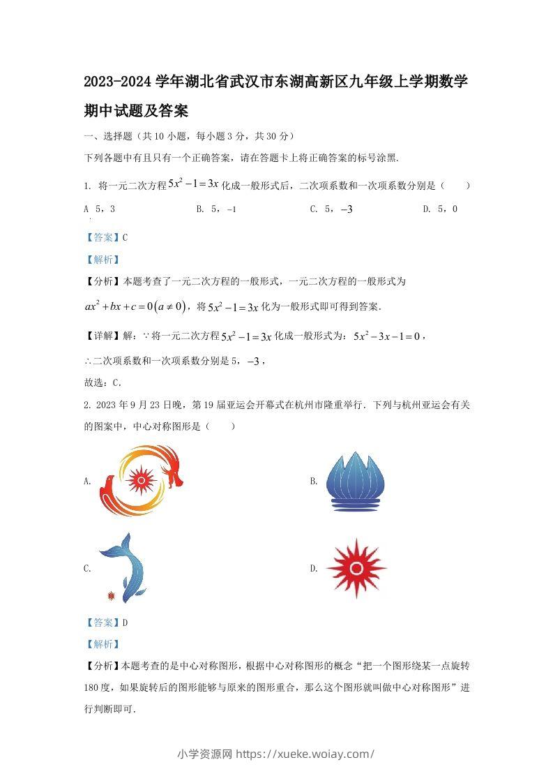 2023-2024学年湖北省武汉市东湖高新区九年级上学期数学期中试题及答案(Word版)-六八学科资料网