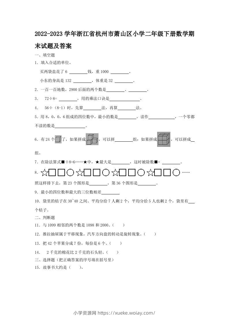 2022-2023学年浙江省杭州市萧山区小学二年级下册数学期末试题及答案(Word版)-六八学科资料网