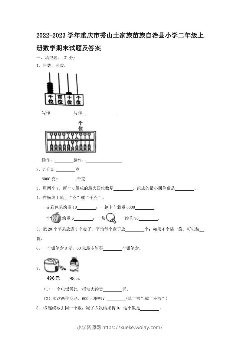 2022-2023学年重庆市秀山土家族苗族自治县小学二年级上册数学期末试题及答案(Word版)-六八学科资料网