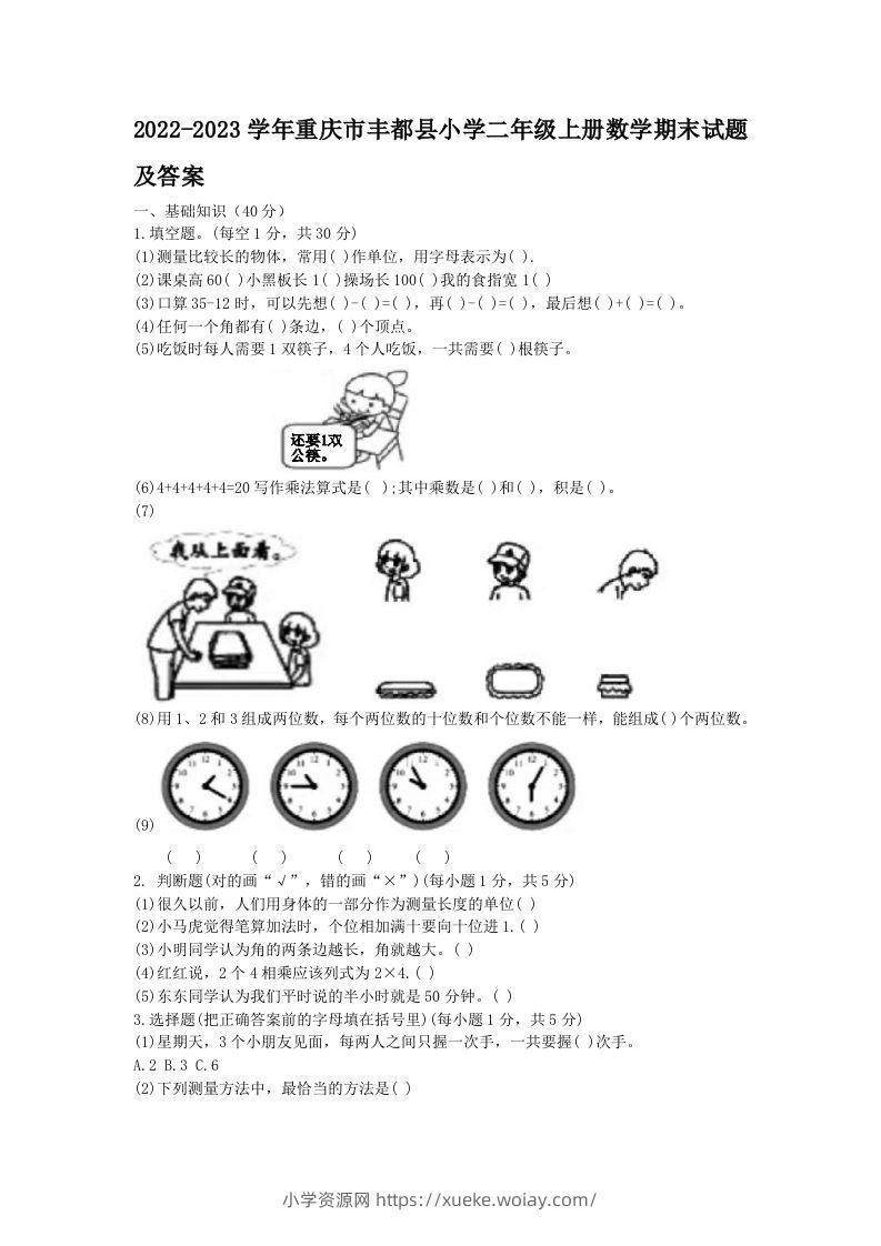 2022-2023学年重庆市丰都县小学二年级上册数学期末试题及答案(Word版)-六八学科资料网