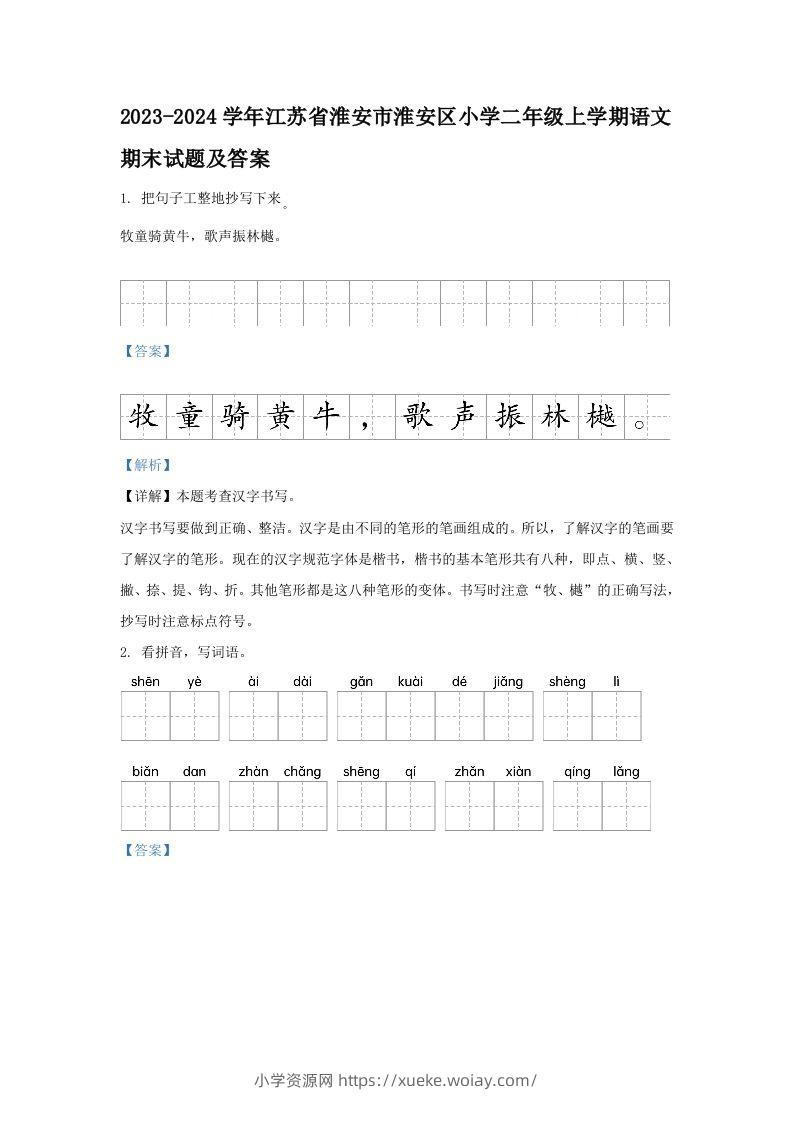 2023-2024学年江苏省淮安市淮安区小学二年级上学期语文期末试题及答案(Word版)-六八学科资料网