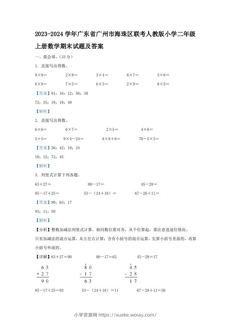 2023-2024学年广东省广州市海珠区联考人教版小学二年级上册数学期末试题及答案(Word版)-六八学科资料网