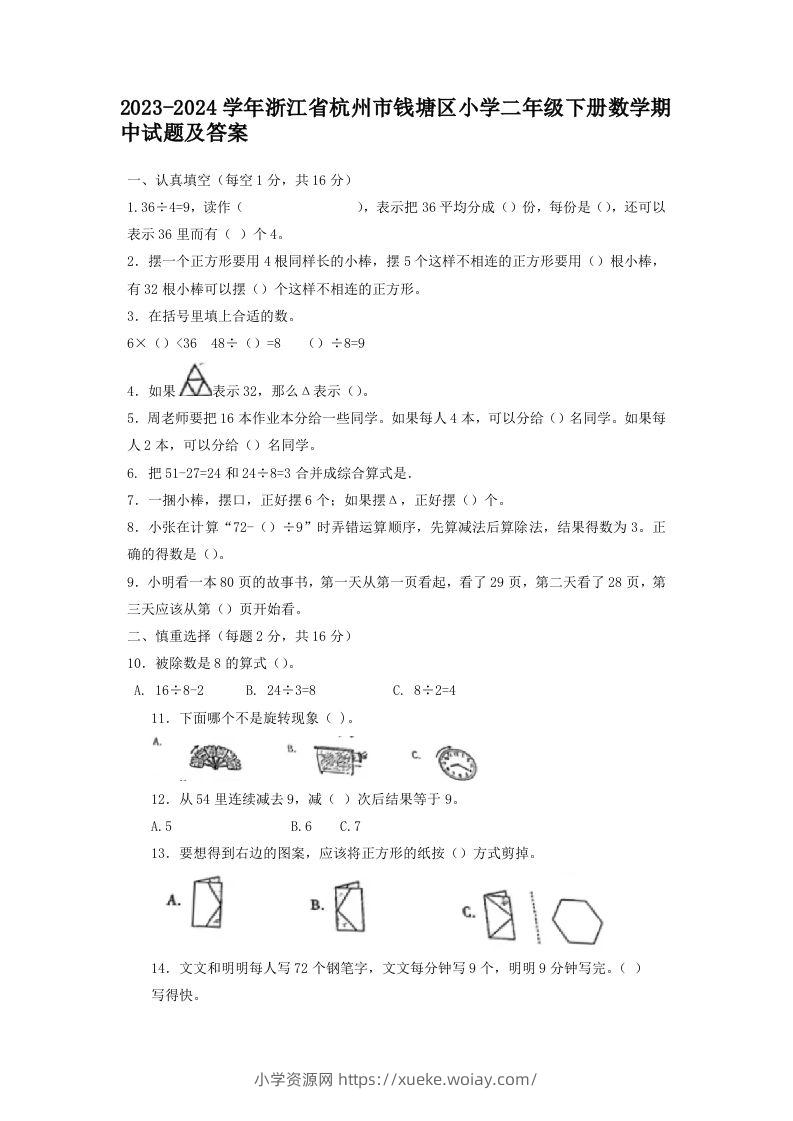 2023-2024学年浙江省杭州市钱塘区小学二年级下册数学期中试题及答案(Word版)-六八学科资料网