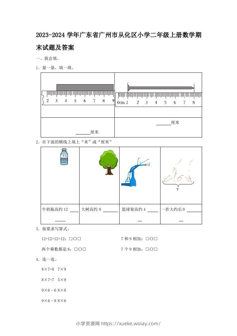 2023-2024学年广东省广州市从化区小学二年级上册数学期末试题及答案(Word版)-六八学科资料网