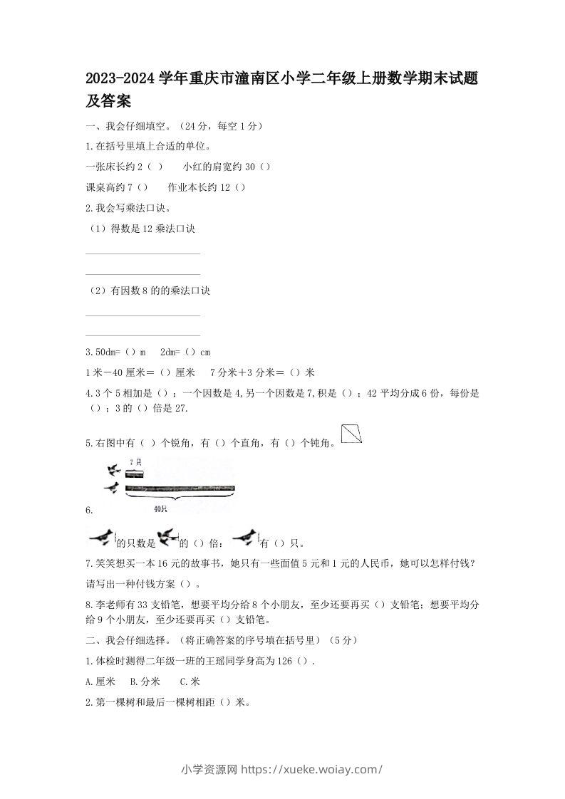 2023-2024学年重庆市潼南区小学二年级上册数学期末试题及答案(Word版)-六八学科资料网