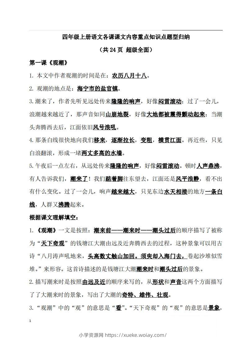 四（上）语文期末：各课课文内容重点知识点(1)-六八学科资料网