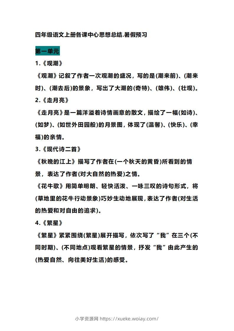 四（上）语文期末各课中心思想总结-六八学科资料网