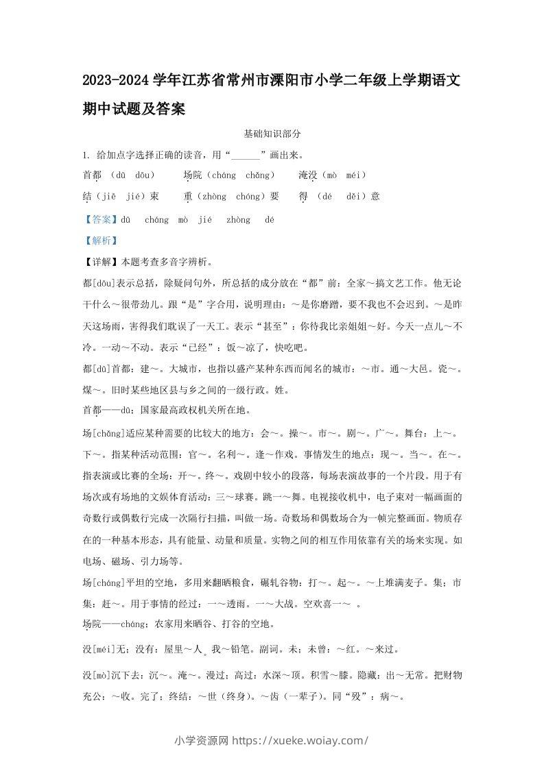 2023-2024学年江苏省常州市溧阳市小学二年级上学期语文期中试题及答案(Word版)-六八学科资料网