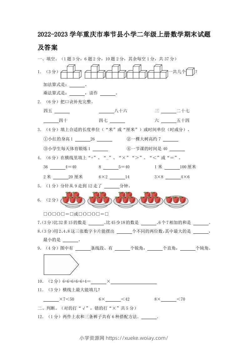 2022-2023学年重庆市奉节县小学二年级上册数学期末试题及答案(Word版)-六八学科资料网