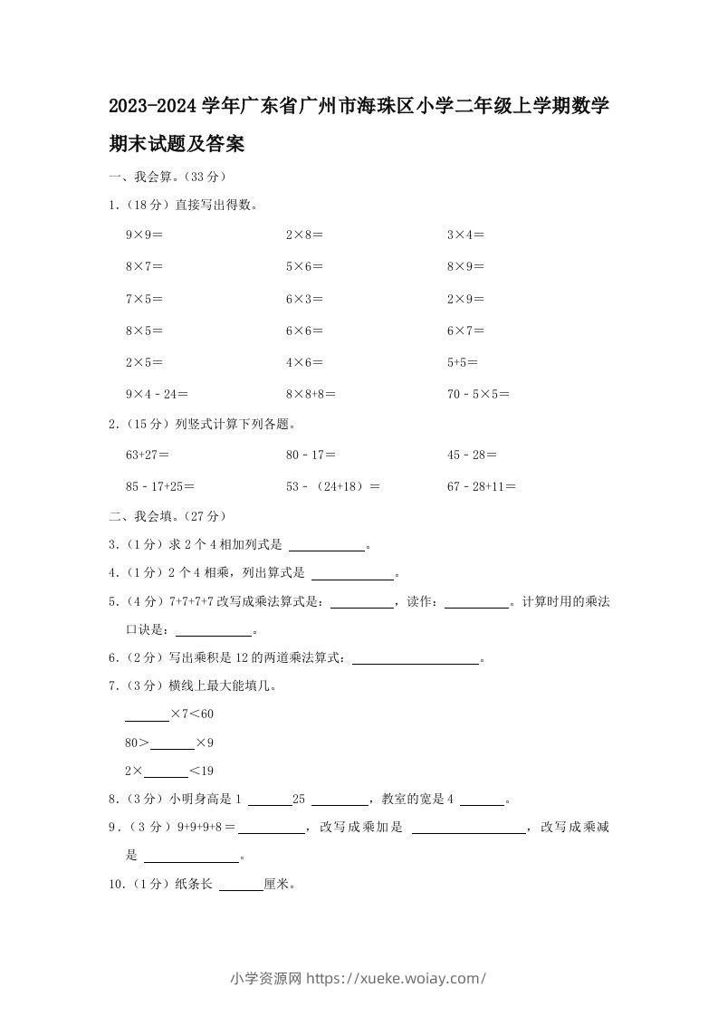 2023-2024学年广东省广州市海珠区小学二年级上学期数学期末试题及答案(Word版)-六八学科资料网