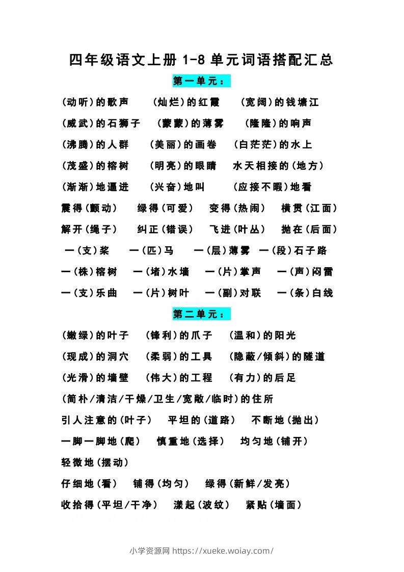 四（上）语文期末1-8单元词语搭配汇总-六八学科资料网