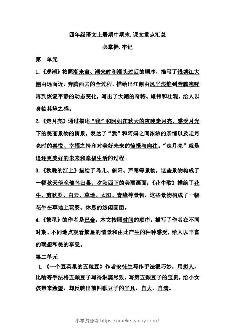 四（上）语文期中期末牢记：课文重点汇总-六八学科资料网