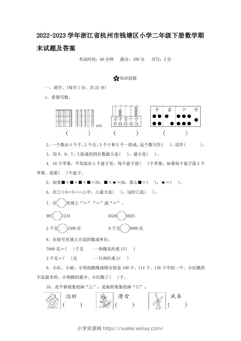 2022-2023学年浙江省杭州市钱塘区小学二年级下册数学期末试题及答案(Word版)-六八学科资料网