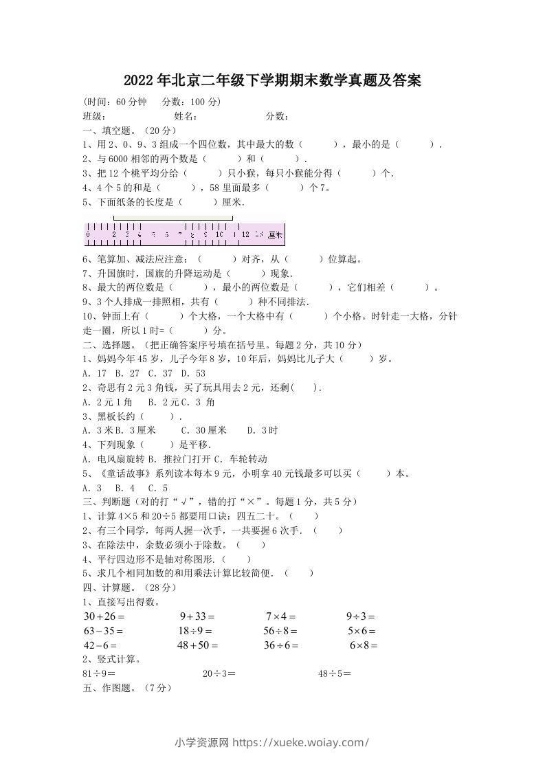 2022年北京二年级下学期期末数学真题及答案(Word版)-六八学科资料网