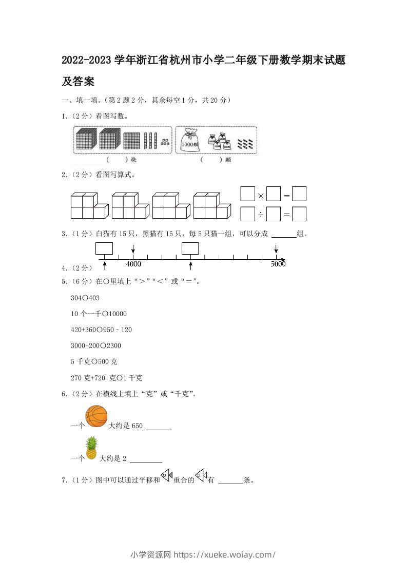 2022-2023学年浙江省杭州市小学二年级下册数学期末试题及答案(Word版)-六八学科资料网
