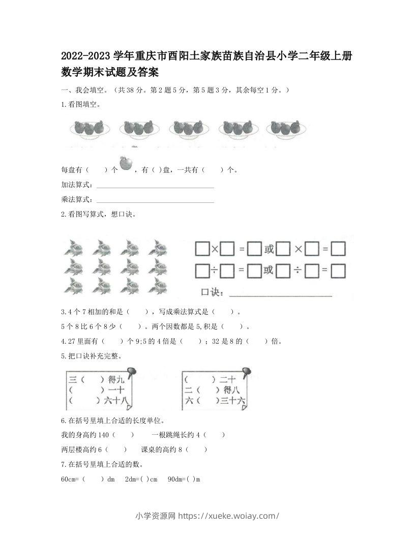 2022-2023学年重庆市酉阳土家族苗族自治县小学二年级上册数学期末试题及答案(Word版)-六八学科资料网