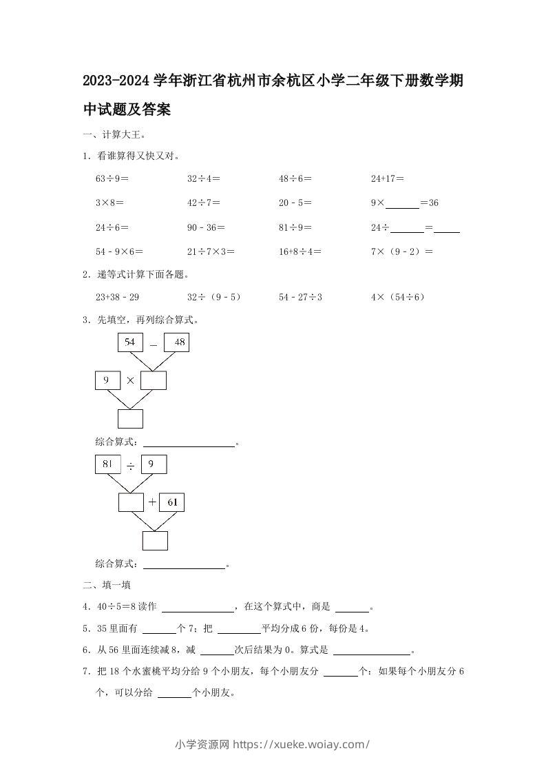 2023-2024学年浙江省杭州市余杭区小学二年级下册数学期中试题及答案(Word版)-六八学科资料网