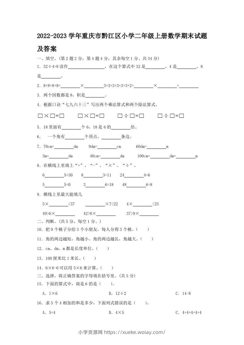 2022-2023学年重庆市黔江区小学二年级上册数学期末试题及答案(Word版)-六八学科资料网