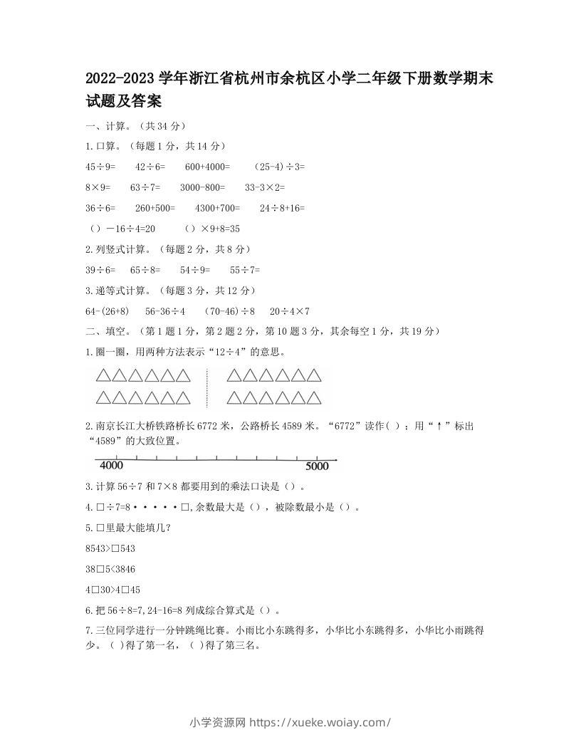 2022-2023学年浙江省杭州市余杭区小学二年级下册数学期末试题及答案(Word版)-六八学科资料网