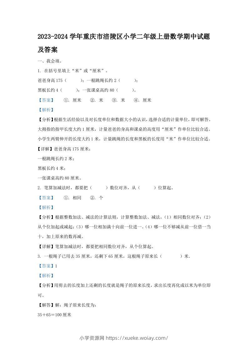 2023-2024学年重庆市涪陵区小学二年级上册数学期中试题及答案(Word版)-六八学科资料网